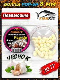 Бойлы "FISHKIT" POP-UP 8mm ЧЕСНОК
