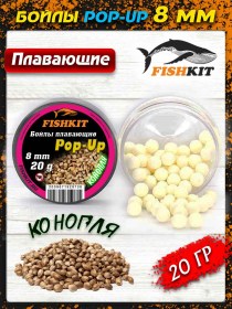 Бойлы "FISHKIT" POP-UP 8mm КОНОПЛЯ