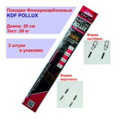 Поводки флюорокарбоновый KDF Pollux 20см 20кг