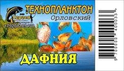 Технопланктон "Орловский"  Дафния / контейнер.11шт х 80г