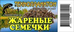 Технопланктон "Орловский"  Жареная Семечка / контейнер.11шт х 80г