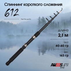 Удилище телескопическое AWEES Newbie 612 (1,8м)