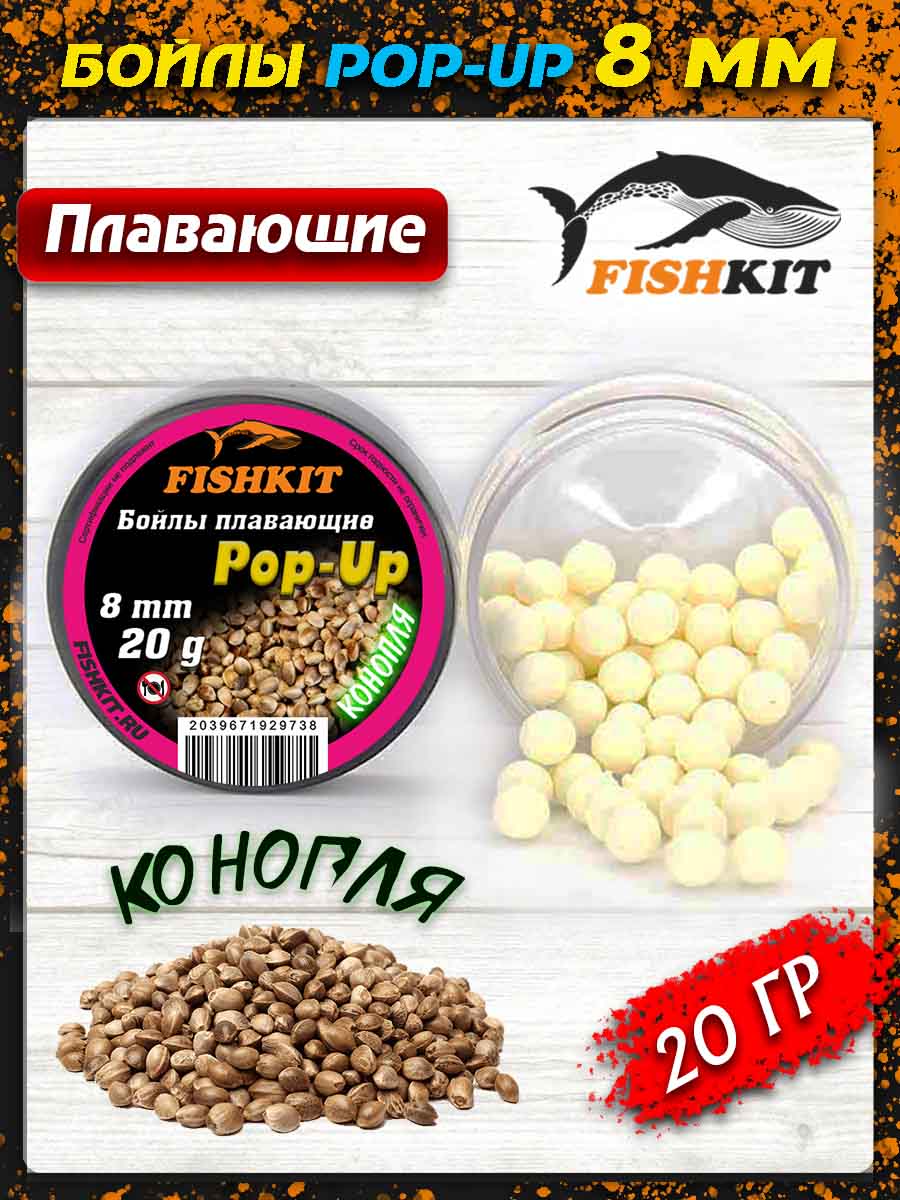 Бойлы "FISHKIT" POP-UP 8mm КОНОПЛЯ