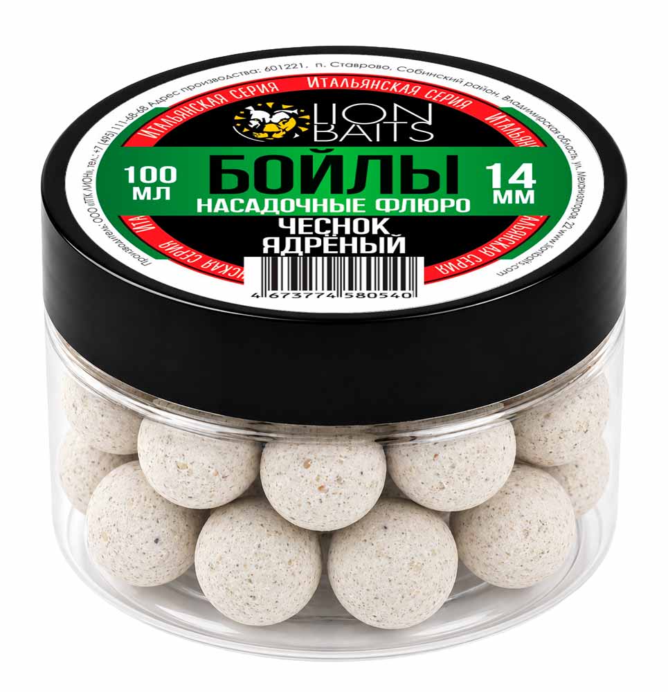 Бойлы Насадочные ФЛЮРО Lion Baits Итальянская серия "ЧЕСНОК ЯДРЕНЫЙ" (белый) 14мм 100мл