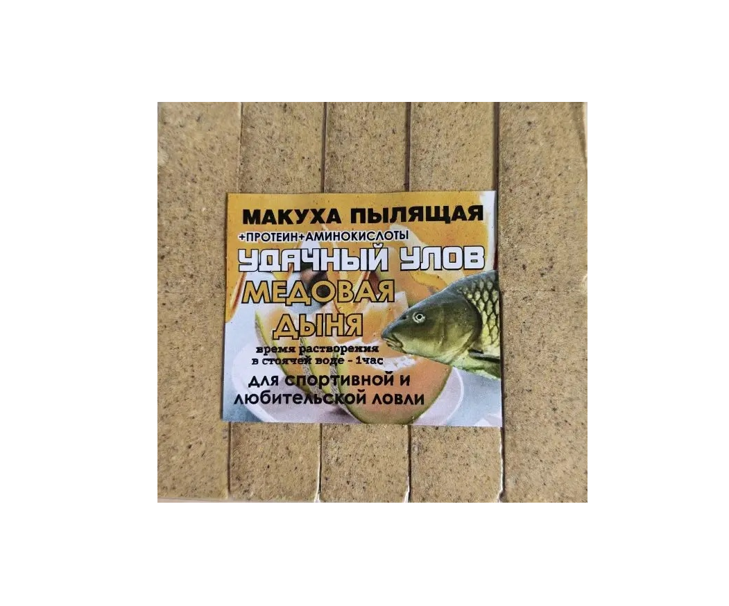 Макуха УДАЧНЫЙ УЛОВ(Пылящая) МЕДОВАЯ ДЫНЯ 10шт в уп