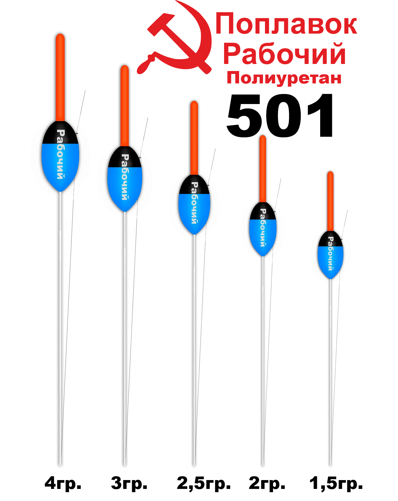 Поплавок Полиуретан "Wormix" РАБОЧИЙ №501  3гр уп.10шт
