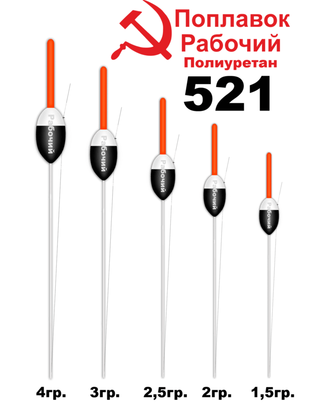 Поплавок Полиуретан "Wormix" РАБОЧИЙ №521  2гр уп.10шт
