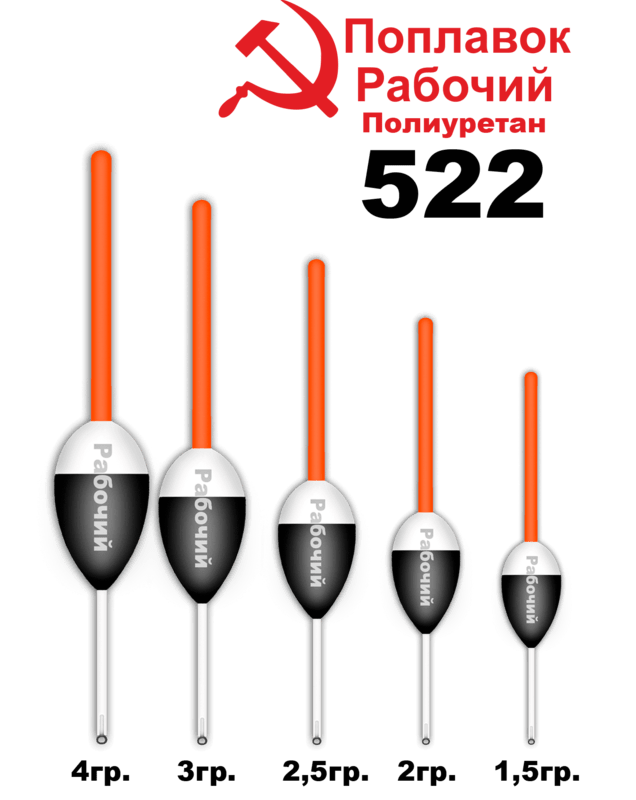 Поплавок Полиуретан "Wormix" РАБОЧИЙ №522  1.5гр уп.10шт