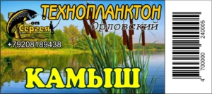 Технопланктон "Орловский" Камыш / контейнер 6шт х 140г